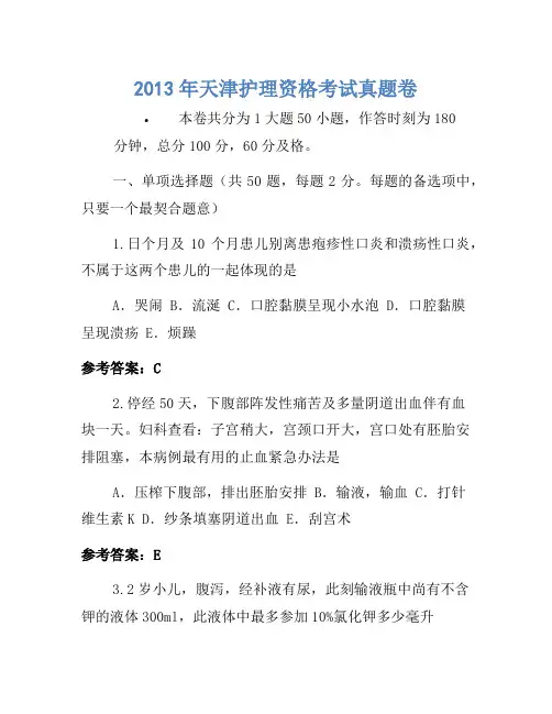 2021年备考历年真题-天津护士资格考试真题卷