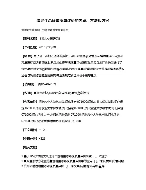 湿地生态环境质量评价的内涵、方法和内容