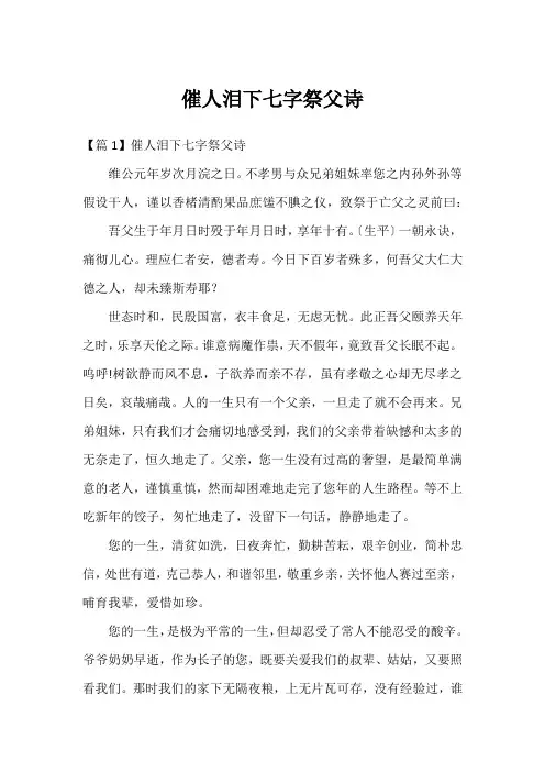 催人泪下七字祭父诗