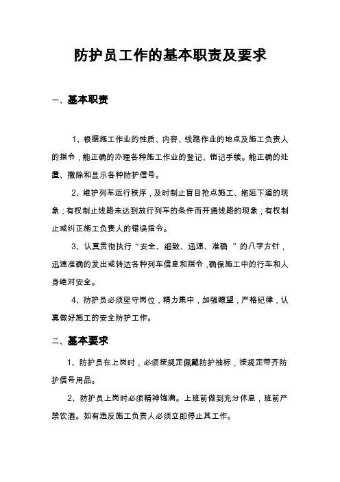 防护员职责