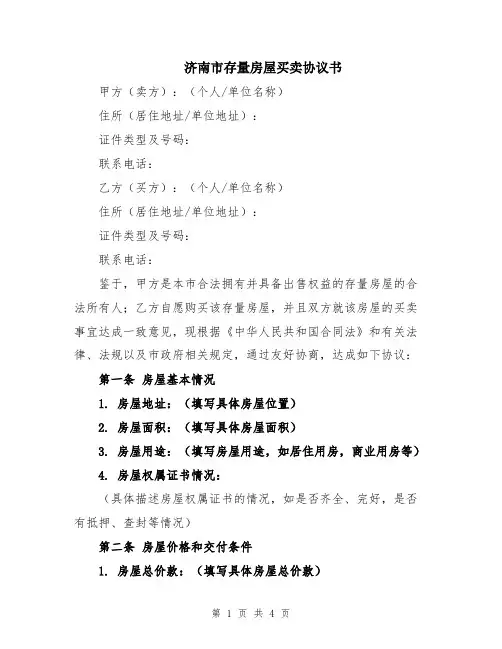 济南市存量房屋买卖协议书