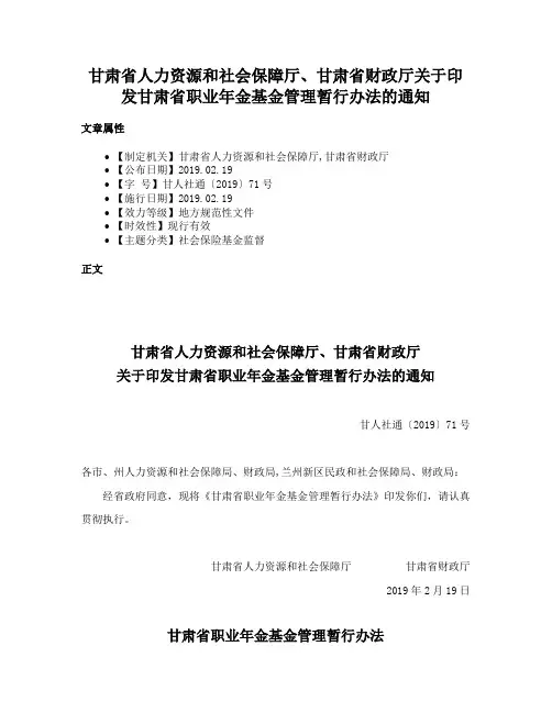 甘肃省人力资源和社会保障厅、甘肃省财政厅关于印发甘肃省职业年金基金管理暂行办法的通知