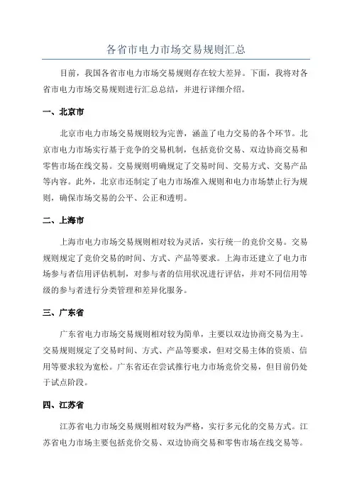 各省市电力市场交易规则汇总