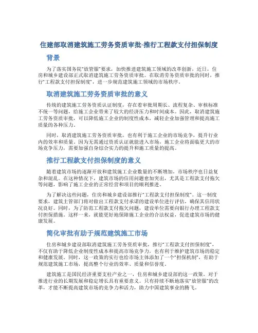 住建部取消建筑施工劳务资质审批-推行工程款支付担保制度