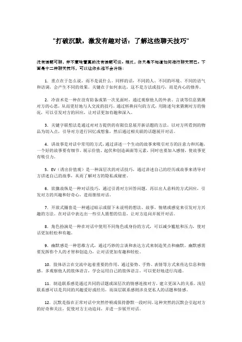 打破沉默,激发有趣对话：了解这些聊天技巧