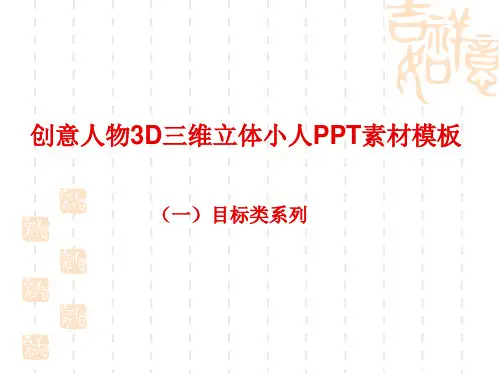 创意人物3D三维立体小人PPT素材模板(史上最多最全)