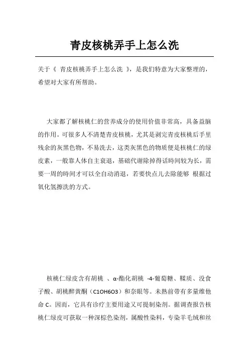 青皮核桃弄手上怎么洗
