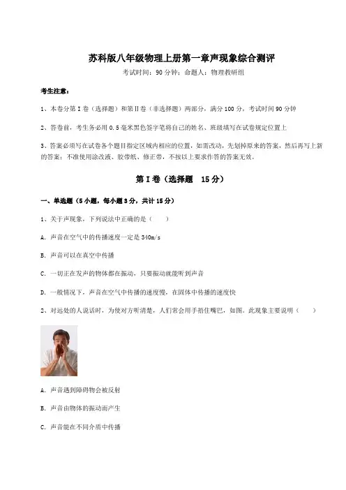 基础强化苏科版八年级物理上册第一章声现象综合测评试题(含答案及解析)