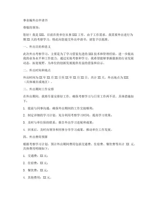 事业编外出申请书范文模板