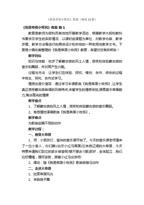 《我是草原小牧民》教案（精选10篇）