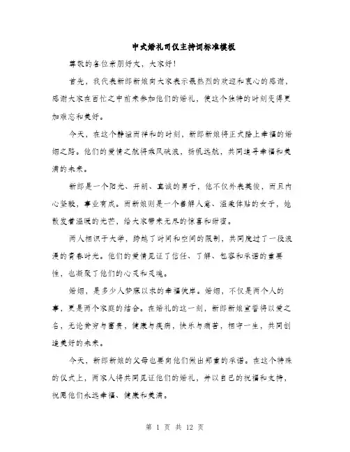 中式婚礼司仪主持词标准模板(五篇)