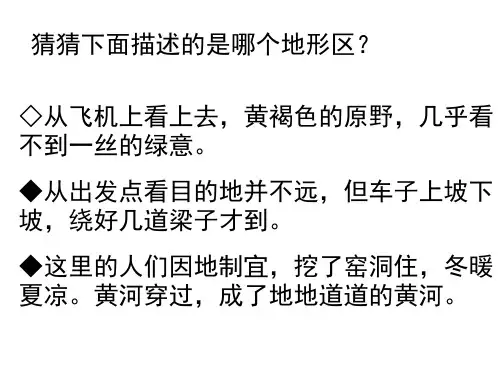 沟壑纵横的黄土高原公开课精品PPT课件