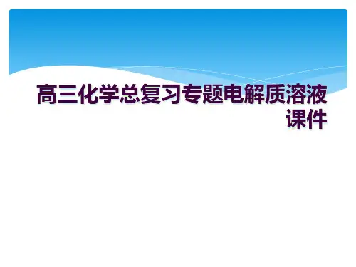 高三化学总复习专题电解质溶液课件