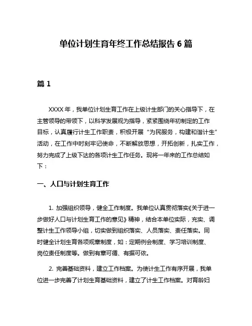 单位计划生育年终工作总结报告6篇