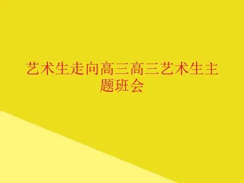 艺术生走向高三高三艺术生主题班会PPT资料(正式版)