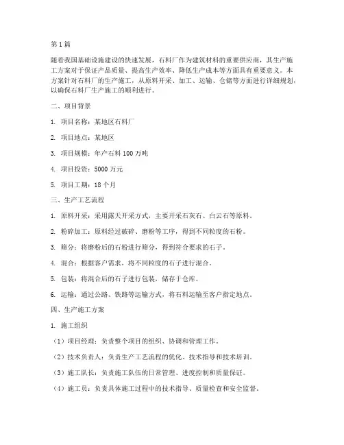 石料厂生产施工方案(3篇)