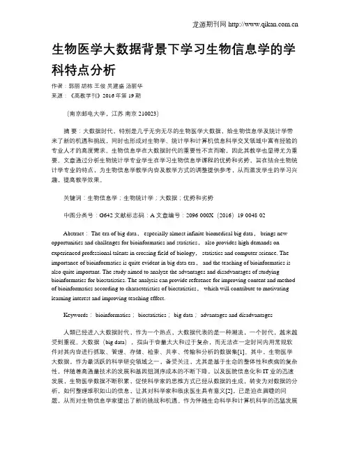 生物医学大数据背景下学习生物信息学的学科特点分析