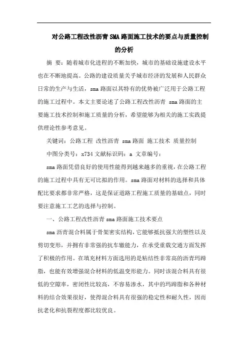 对公路工程改性沥青SMA路面施工技术的要点与质量控制的分析