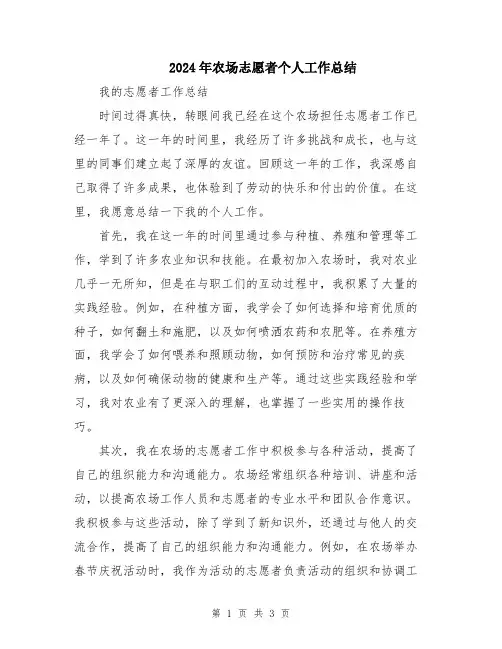 2024年农场志愿者个人工作总结