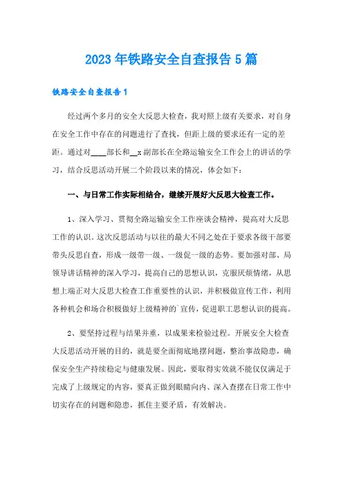 2023年铁路安全自查报告5篇