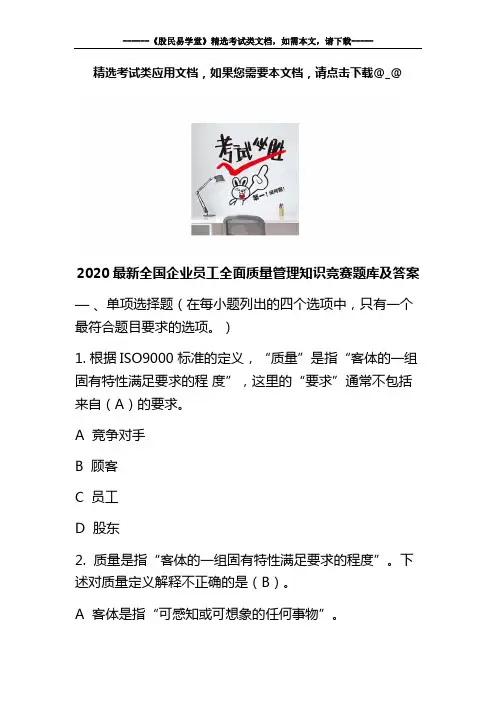 2020最新全国企业员工全面质量管理知识竞赛题库及答案