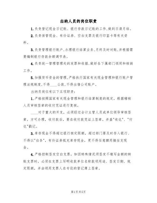 出纳人员的岗位职责(2篇)