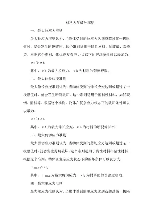 材料力学破坏准则