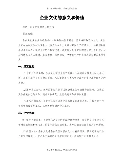 企业文化的意义和价值
