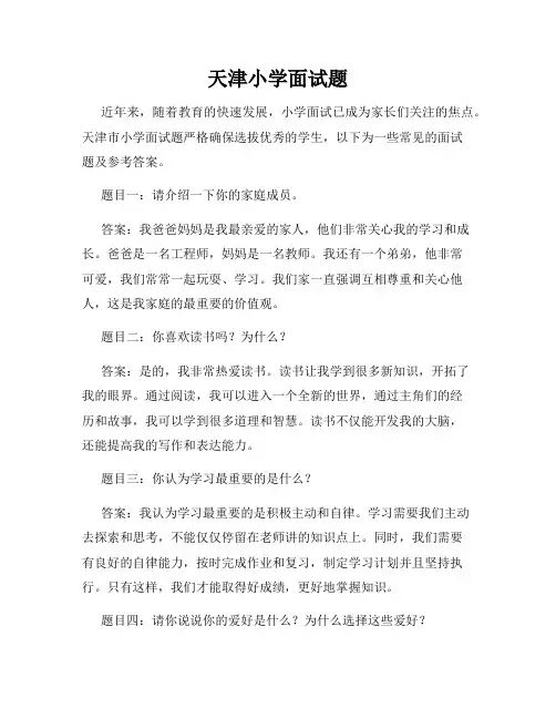 天津小学面试题