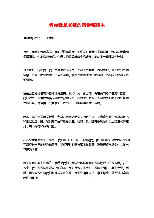 假如我是老板的演讲稿范本
