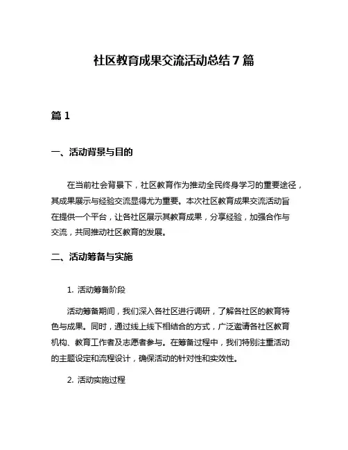 社区教育成果交流活动总结7篇