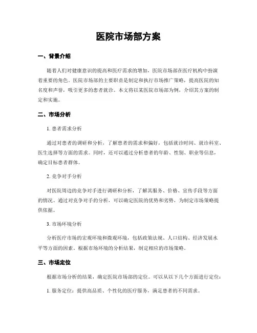 医院市场部方案