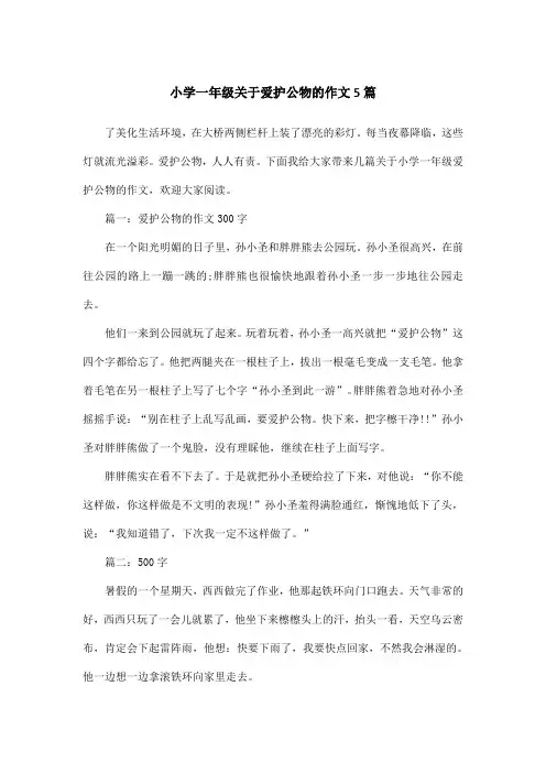 小学一年级关于爱护公物的作文5篇