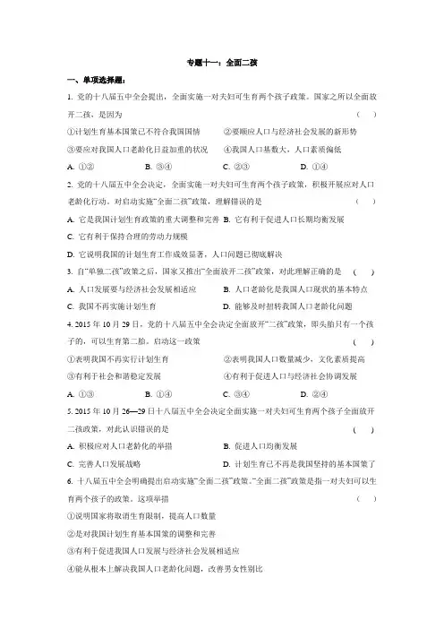 2016届时事政治热点专题检测试题专题十一全面二孩.doc