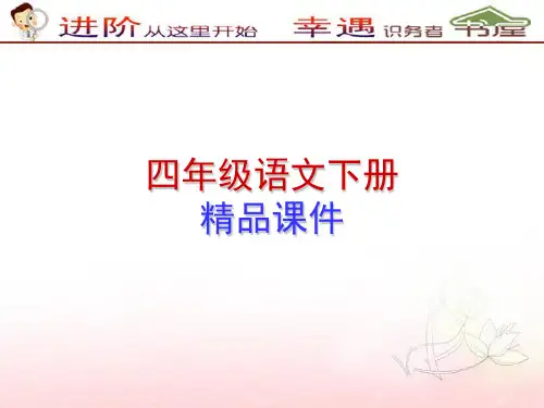 四年级语文下册-黄河的主人课件-苏教版
