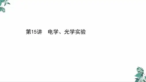 高考物理二轮复习PPT课件_电学、光学实验