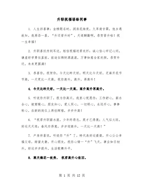 升职祝福语给同事(六篇)