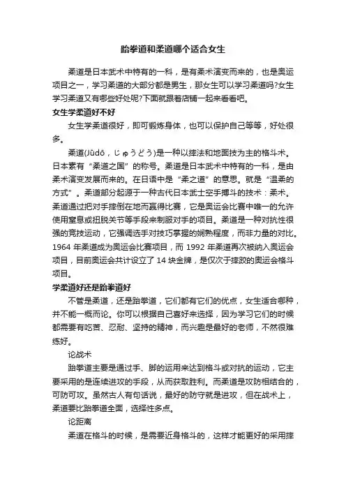 跆拳道和柔道哪个适合女生