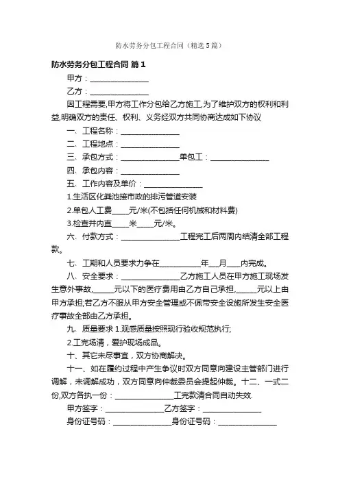 防水劳务分包工程合同（精选5篇）