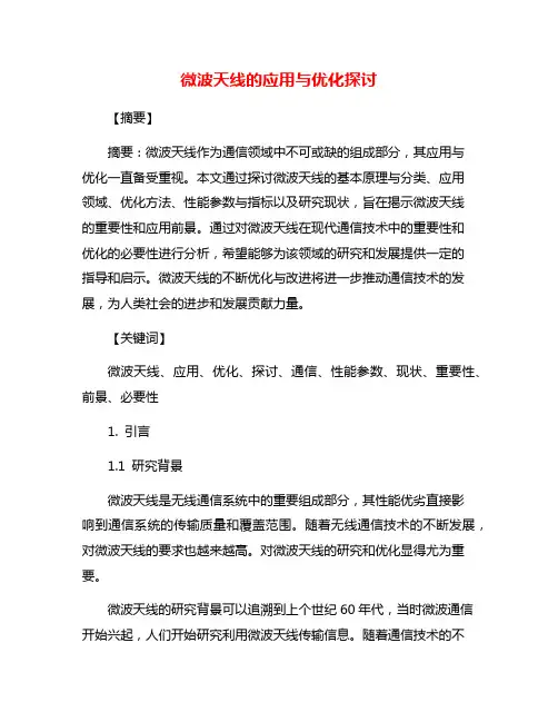 微波天线的应用与优化探讨