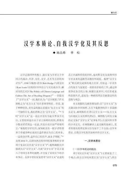 汉学本质论、自我汉学化及其反思