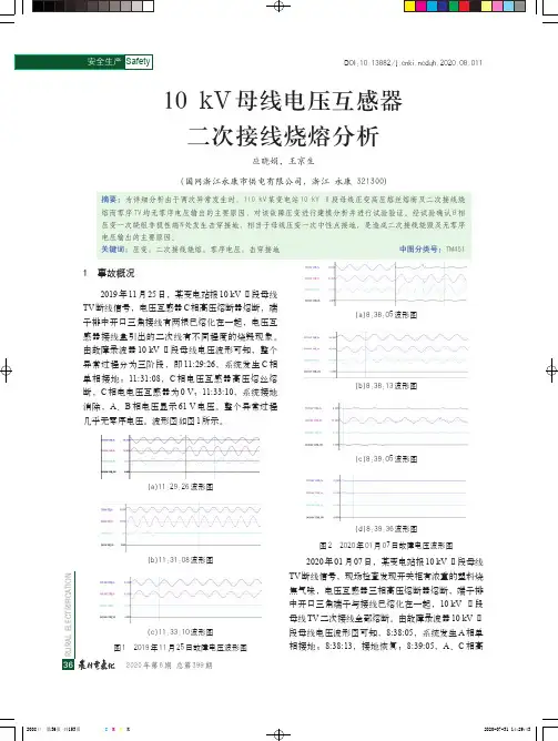 10kV母线电压互感器二次接线烧熔分析