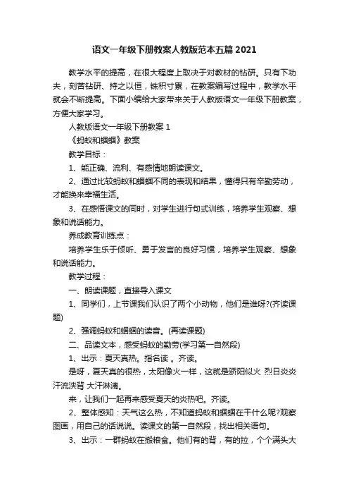 语文一年级下册教案人教版范本五篇2021