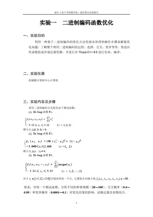 遗传算法实验报告