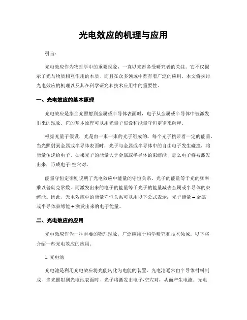 光电效应的机理与应用