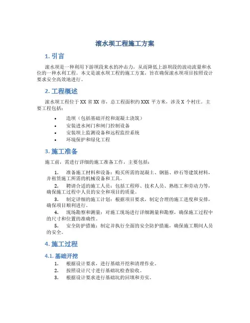 滚水坝工程施工方案