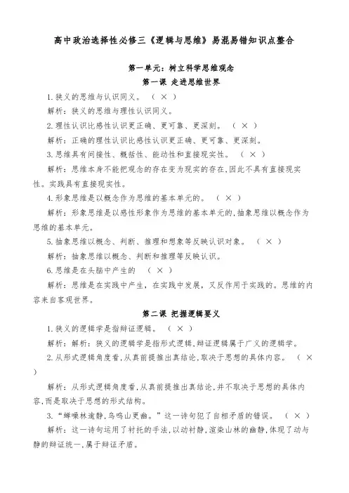 高中政治选择性必修三《逻辑与思维》易混易错知识点整合