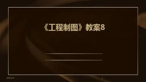 《工程制图》教案8-2024鲜版