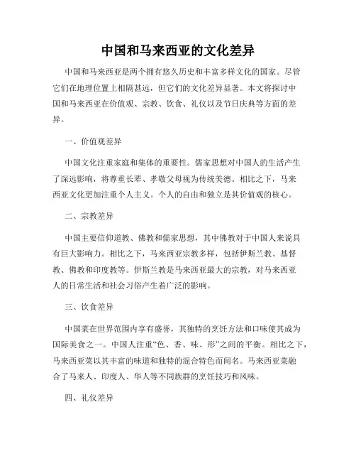 中国和马来西亚的文化差异