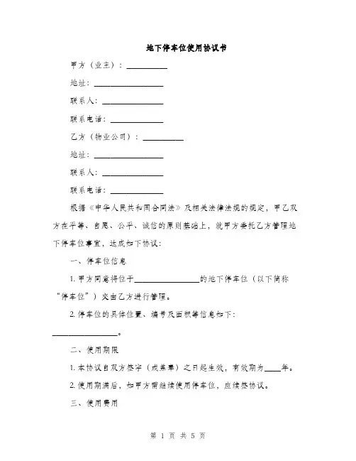 地下停车位使用协议书(2篇)